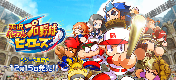 Jikkyou Powerful Pro Yakyuu Heroes daté sur 3DS