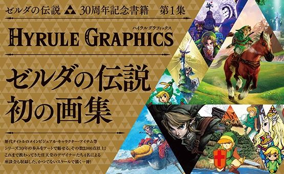 L’artbook The Legend of Zelda : Hyrule Graphics en vidéo