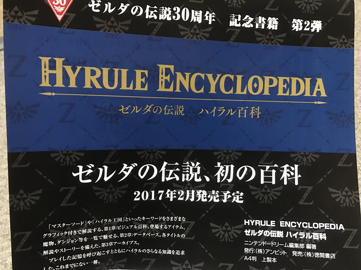 Hyrule Encyclopedia annoncé au Japon pour les 30 ans de Zelda