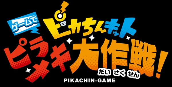 Pikachin-Kit: Game de Pirameki Daisakusen annoncé sur Nintendo Switch
