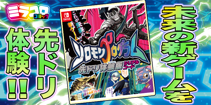 Solomon Program annoncé sur Nintendo Switch