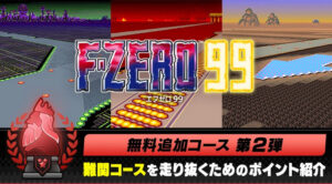 F-Zero 99 ajoute les circuits Mute City III, Red Canyon II, Fire Field demain