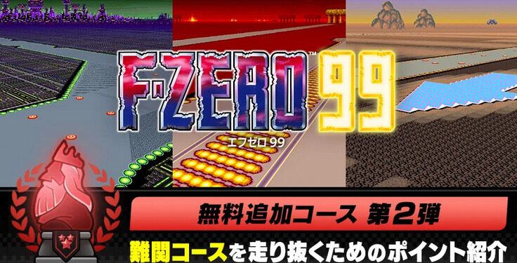 F-Zero 99 ajoute les circuits Mute City III, Red Canyon II, Fire Field demain
