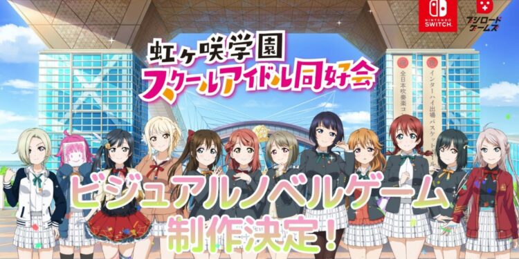 Love Live! Nijigasaki Gakuen School Idol Doko-Kai en développement sur Nintendo Switch